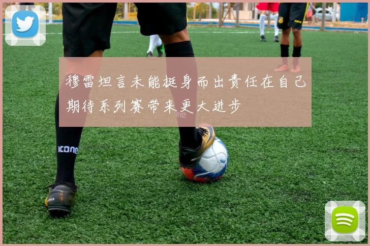 穆雷坦言未能挺身而出责任在自己期待系列赛带来更大进步